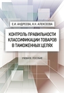 Контроль правильности классификации товаров в таможенных целях Андреева Е. И., Алексеева Н. Н.