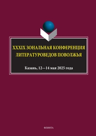 XXXIX Зональная конференция литературоведов Поволжья: сборник материалов