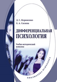 Дифференциальная психология Корниенко Д. С., Силина Е. А.