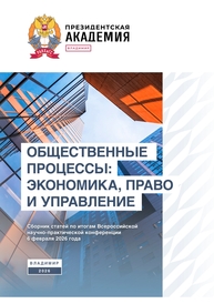 Общественные процессы: экономика, право и управление: сборник статей по итогам Всероссийской научно-практической конференции 6 февраля 2026 года