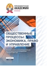 Общественные процессы: экономика, право и управление: сборник статей по итогам Всероссийской научно-практической конференции 6 февраля 2026 года 