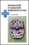 Физиология и патология животной клетки Цыганский Р.А.