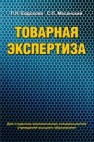 Товарная экспертиза Евдохова Л.Н., Масанский С.Л.