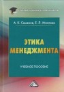 Этика менеджмента: Учебное пособие для бакалавров Семенов А.К., Маслова Е.Л.