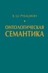 Онтологическая семантика. Знания. Онтологии. Онтологически ориентированные методы информационного анализа текстов Рубашкин В.Ш.