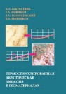 Термостимулированная акустическая эмиссия в геоматериалах Шкуратник В.Л., Новиков Е.А., Вознесенский А.С., Винников В.А.