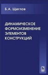 Динамическое формоизменение элементов конструкций Щеглов Б.А.