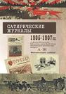 Сатирические журналы 1905–1907 гг. из фондов Центральной научной библиотеки имени Якуба Коласа Национальной академии наук Беларуси 