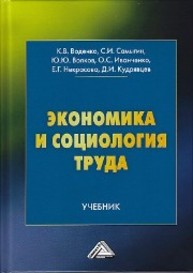 Экономика и социология труда Воденко К.В., Самыгин С.И., Волков Ю.Ю., Иванченко О.С., Некрасова Е.Г., Кудрявцев Д.И.