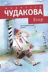 Егор : биографический роман Чудакова М.