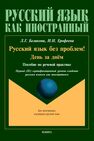 Русский язык без проблем! День за днём: пособие по речевой практике: первый (B1) сертифицированный уровень владения русским языком как иностранным Беликова Л. Г.,Ерофеева И. Н.