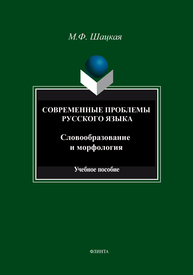 Cовременные проблемы русского языка. Словообразование и морфология Шацкая М. Ф.