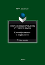 Cовременные проблемы русского языка. Словообразование и морфология Шацкая М. Ф.