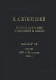 Полное собрание сочинений и писем. Т. 10. Проза 1807-1811. Кн. 1 Жуковский В. А.