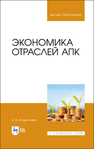 Экономика отраслей АПК Кондратьева И. В.