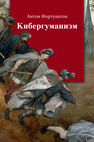 Кибергуманизм. Как коммуникативные технологии трансформируют наше общество Фортунатов А. Н.