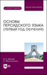 Основы персидского языка (первый год обучения) Иванов В. Б.,Абольхасани З.