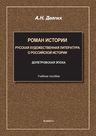 Роман истории: русская художественная литература о российской истории. Вып. I. Допетровская эпоха Долгих А. Н.