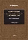 Роман истории: русская художественная литература о российской истории. Вып. I. Допетровская эпоха Долгих А. Н.