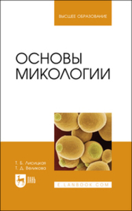 Основы микологии Лисицкая Т. Б., Великова Т. Д.