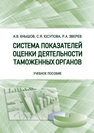 Система показателей оценки деятельности таможенных органов Зверев Р. А., Кнышов А. В., Юсупова С. Я.