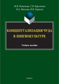 Концептуализация чуда в лингвокультуре Пименова М. В., Берестнев В. И., Маслова В. А., Карасик В. И.