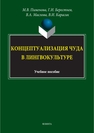 Концептуализация чуда в лингвокультуре Пименова М. В., Берестнев В. И., Маслова В. А., Карасик В. И.