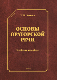 Основы ораторской речи Кохтев Н. Н.