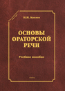 Основы ораторской речи Кохтев Н. Н.