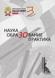 Наука. ОбраЗОвание. Практика: Сб. науч. статей