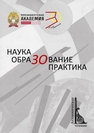 Наука. ОбраЗОвание. Практика: Сб. науч. статей 