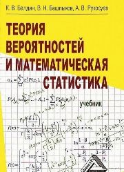 Теория вероятностей и математическая статистика Балдин К.В., Башлыков В.Н., Рукосуев А.В.
