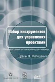 Наборы инструментов для управления проектами Милошевич Д.