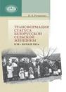 Трансформация статуса белорусской сельской женщины в ХХ – начале ХХI в. Романенко И.В.