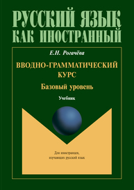 Вводно-грамматический курс. Базовый уровень Рогачева Е.Н.