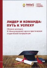 Лидер и команда: путь к успеху