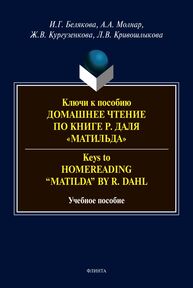Ключи к пособию «Домашнее чтение по книге Р. Даля "Матильда"» = Keys to "Homereading 'Matilda' by R. Dahl" Белякова И. Г., Молнар А. А., Кургузёнкова Ж. В., Кривошлыкова Л. В.