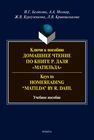 Ключи к пособию «Домашнее чтение по книге Р. Даля 