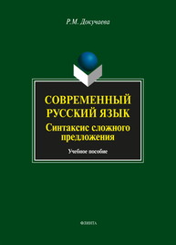 Современный русский язык. Синтаксис сложного предложения Докучаева Р. М.