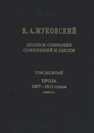 Полное собрание сочинений и писем. Т. 10. Проза 1807-1811. Кн. 2 Жуковский В. А.