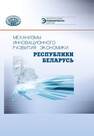 Механизмы инновационного развития экономики Республики Беларусь Муха Д. В.