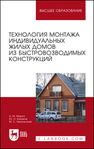 Технология монтажа индивидуальных жилых домов из быстровозводимых конструкций Мороз А. М., Казаков Ю. Н., Никольский М. С.