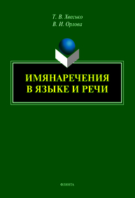 Имянаречения в языке и речи Хвесько Т. В., Орлова В. И.