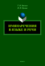 Имянаречения в языке и речи Хвесько Т. В.,Орлова В. И.