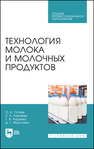Технология молока и молочных продуктов Гогаев О. К., Караева З. А., Кадиева Т. А., Моргоева Д. Г.