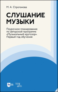 Слушание музыки. Поурочное планирование по авторской программе «Музыкальный кругозор». Первый год обучения Строганова М. А.