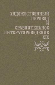 Художественный перевод и сравнительное литературоведение. XIX