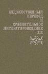 Художественный перевод и сравнительное литературоведение. XIX 