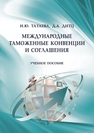 Международные таможенные конвенции и соглашения Татаева И. Ю., Дитц Д. А.