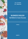 Английский язык: Гибкие навыки для успешной карьеры = Business English: Soft Skills for Career Success Стогниева О. Н., Габриелова Е. В.